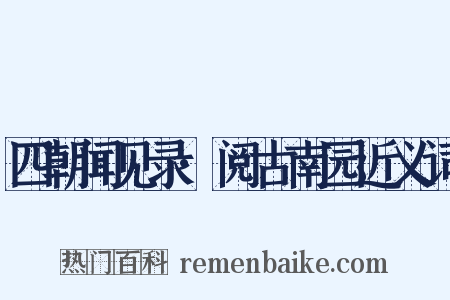 四朝闻见录·阅古南园近义词是什么意思的图片